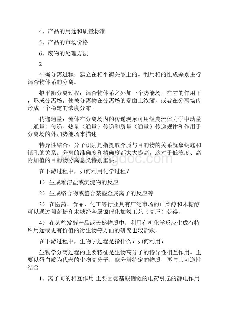 生物工业下游技术复习题.docx_第2页