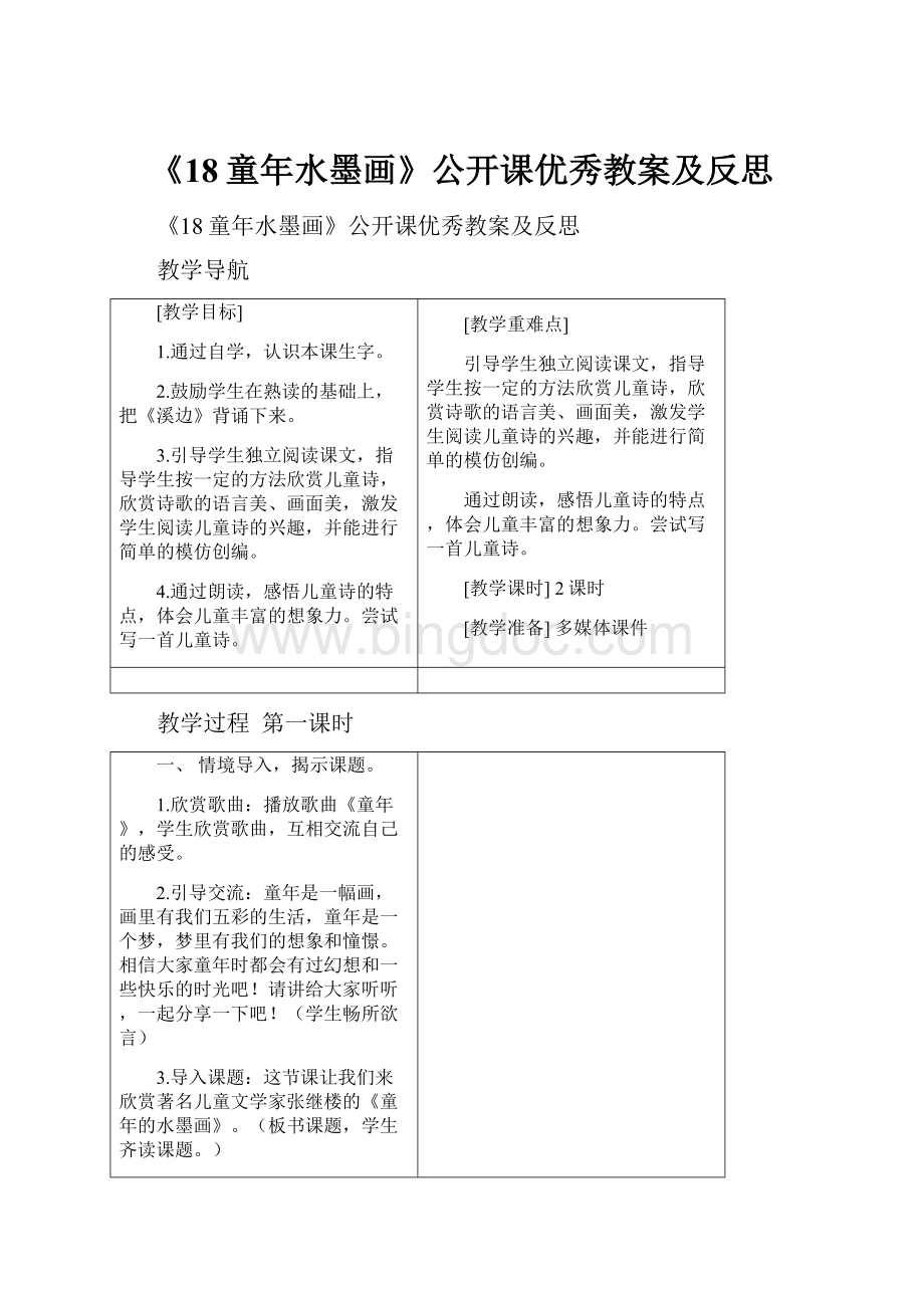 《18童年水墨画》公开课优秀教案及反思.docx_第1页