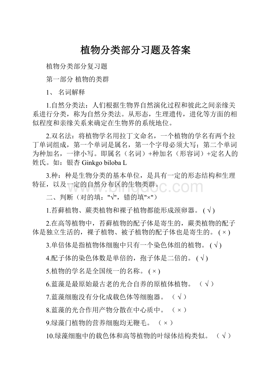 植物分类部分习题及答案.docx_第1页