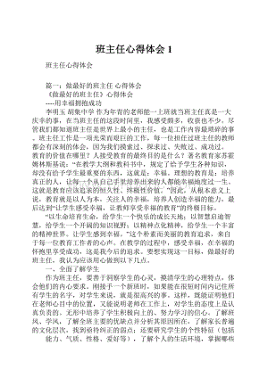 班主任心得体会1.docx