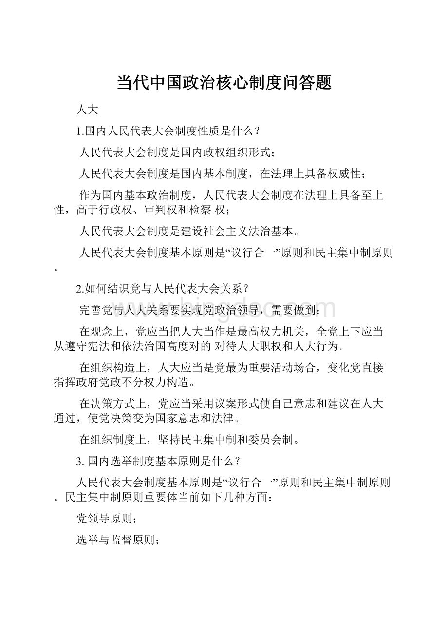 当代中国政治核心制度问答题.docx_第1页