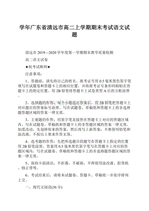 学年广东省清远市高二上学期期末考试语文试题.docx