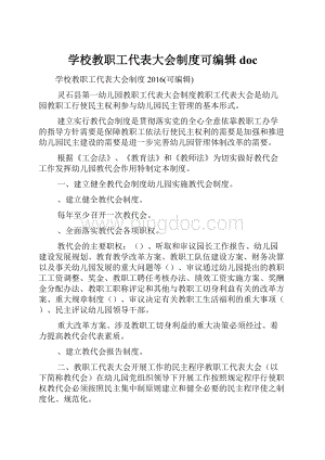 学校教职工代表大会制度可编辑doc.docx