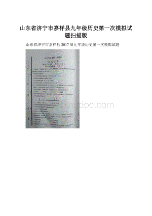 山东省济宁市嘉祥县九年级历史第一次模拟试题扫描版.docx