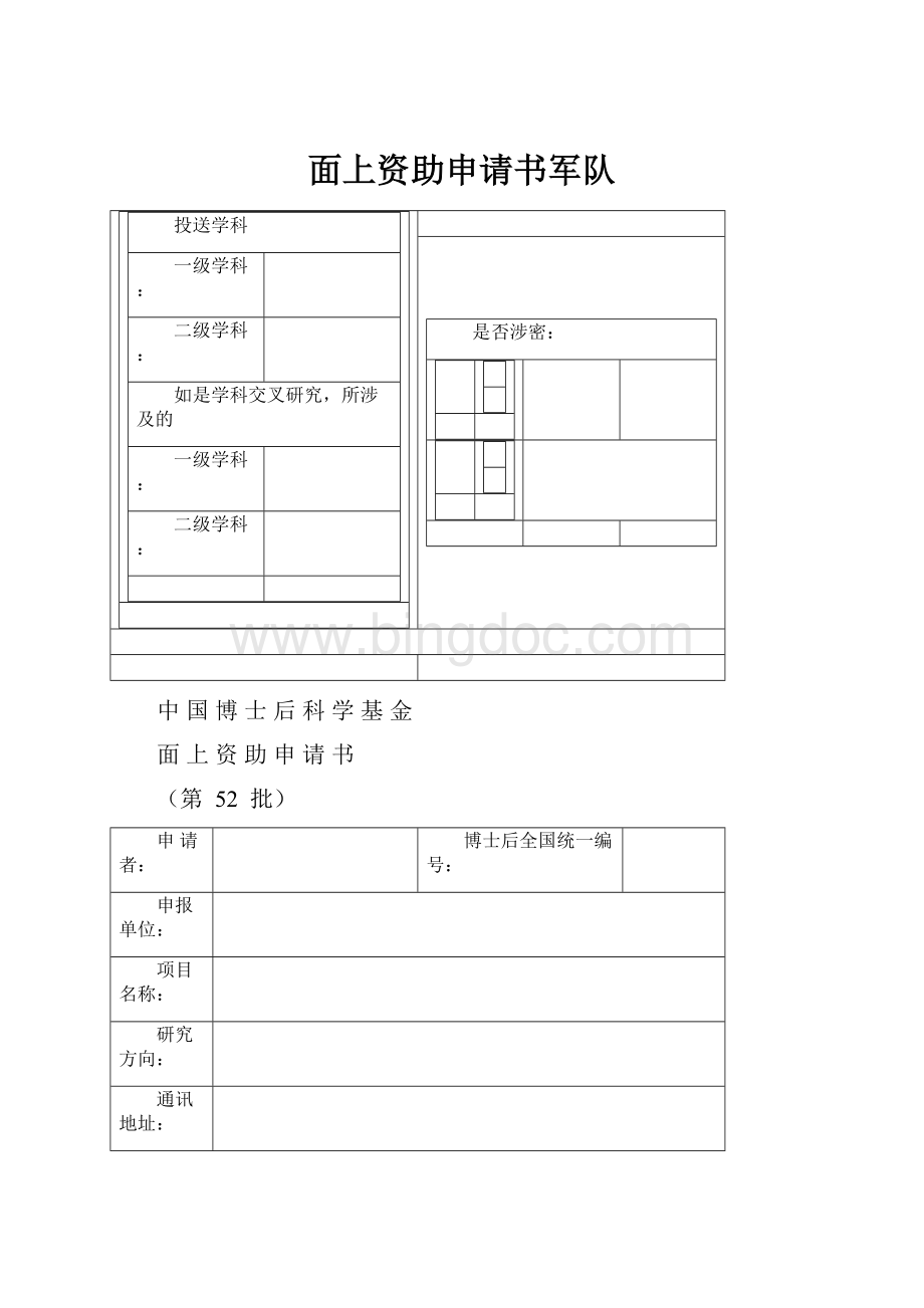 面上资助申请书军队.docx