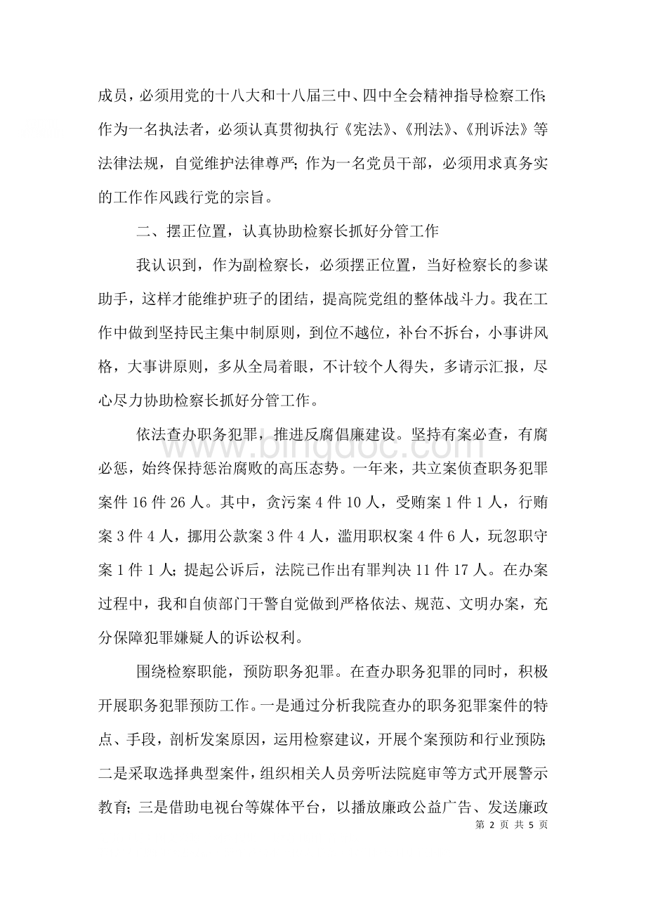 人民检察院副检察长个人述职报告（二）.doc_第2页