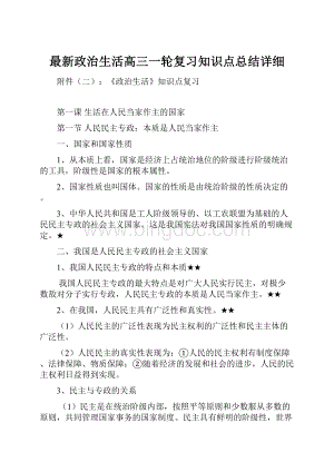 最新政治生活高三一轮复习知识点总结详细.docx