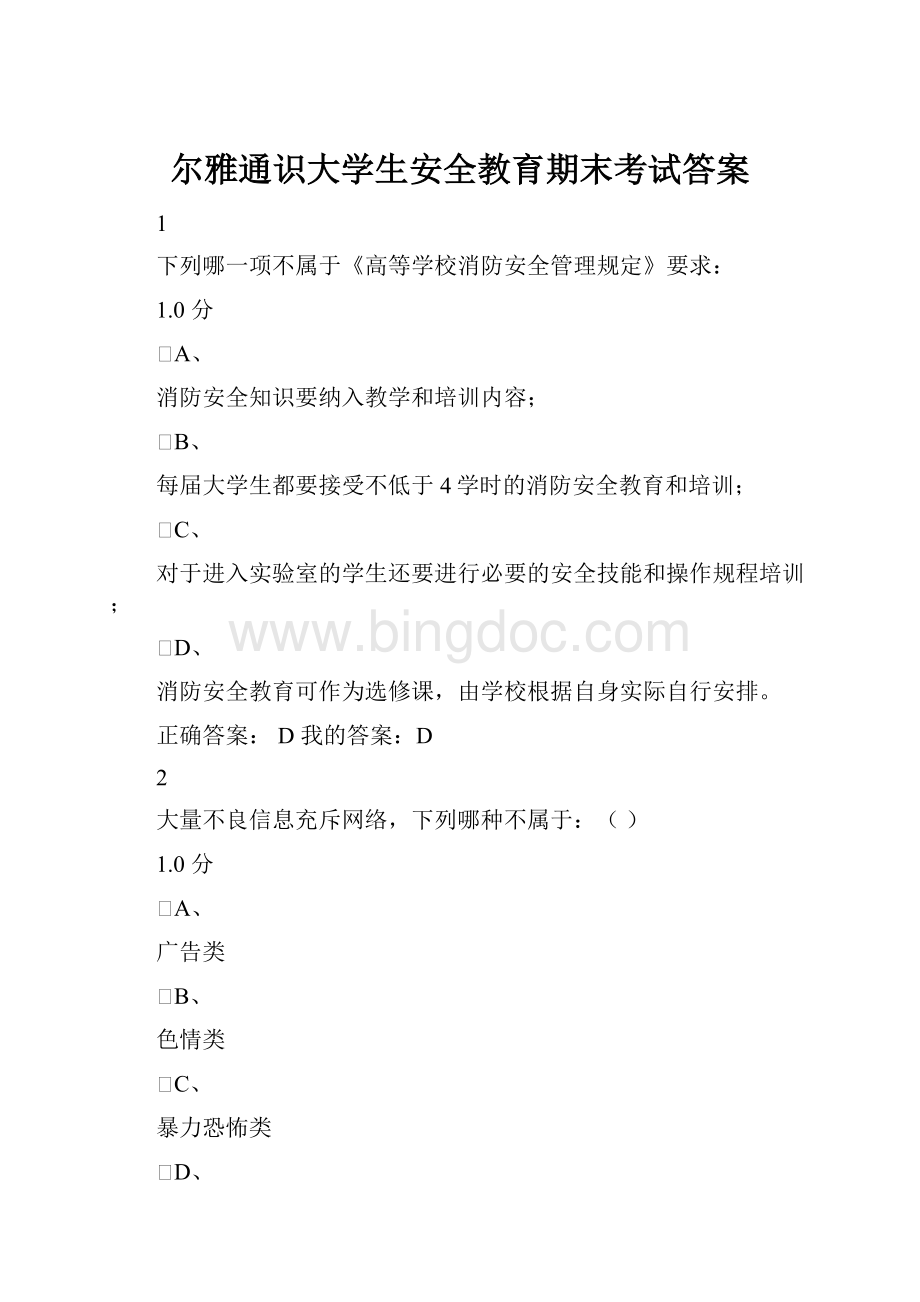 尔雅通识大学生安全教育期末考试答案.docx