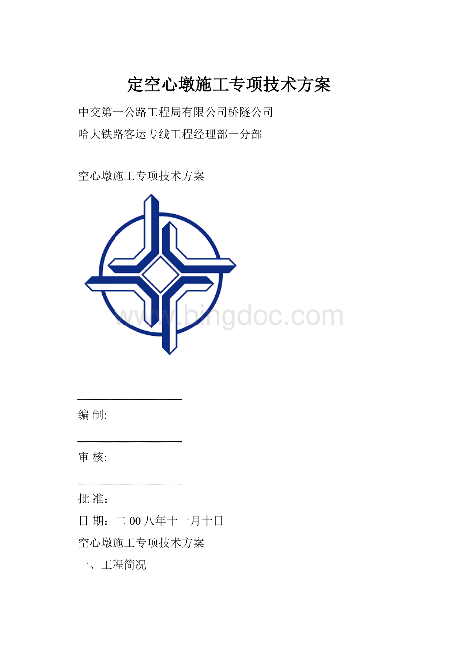 定空心墩施工专项技术方案.docx