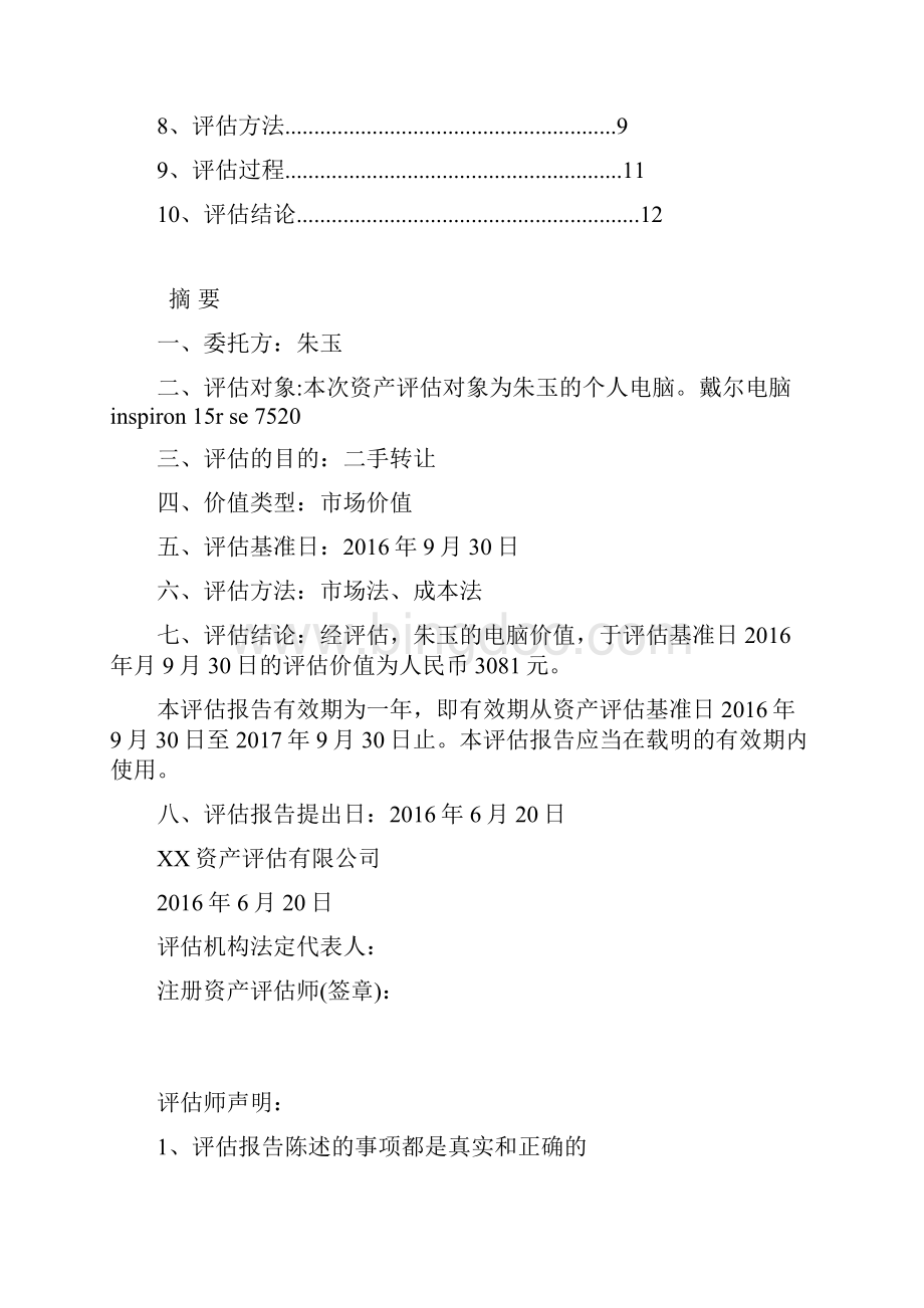 戴尔电脑资产评估报告书.docx_第2页