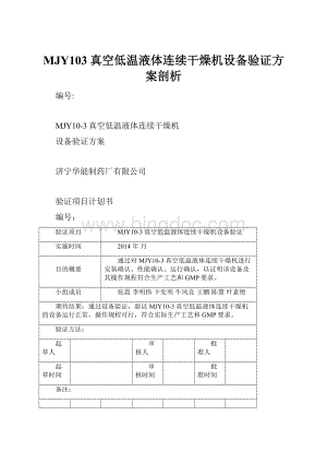 MJY103真空低温液体连续干燥机设备验证方案剖析.docx