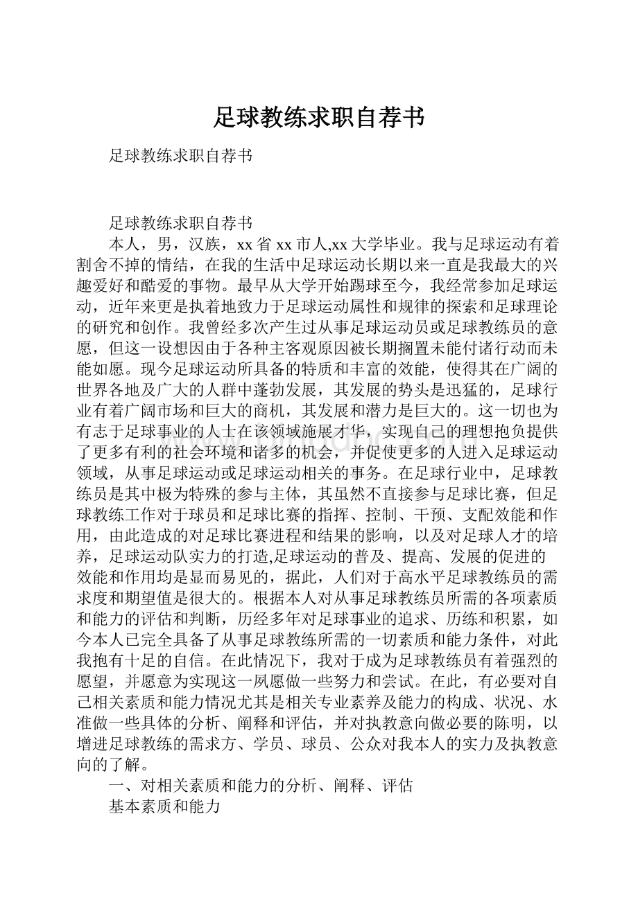 足球教练求职自荐书.docx