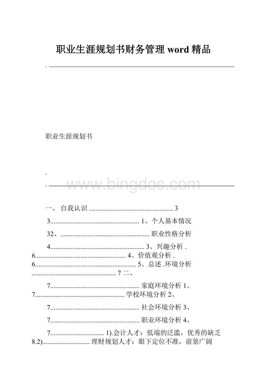职业生涯规划书财务管理word精品.docx_第1页
