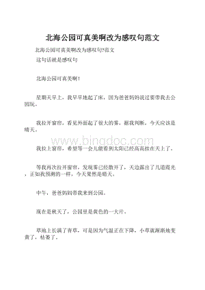 北海公园可真美啊改为感叹句范文.docx