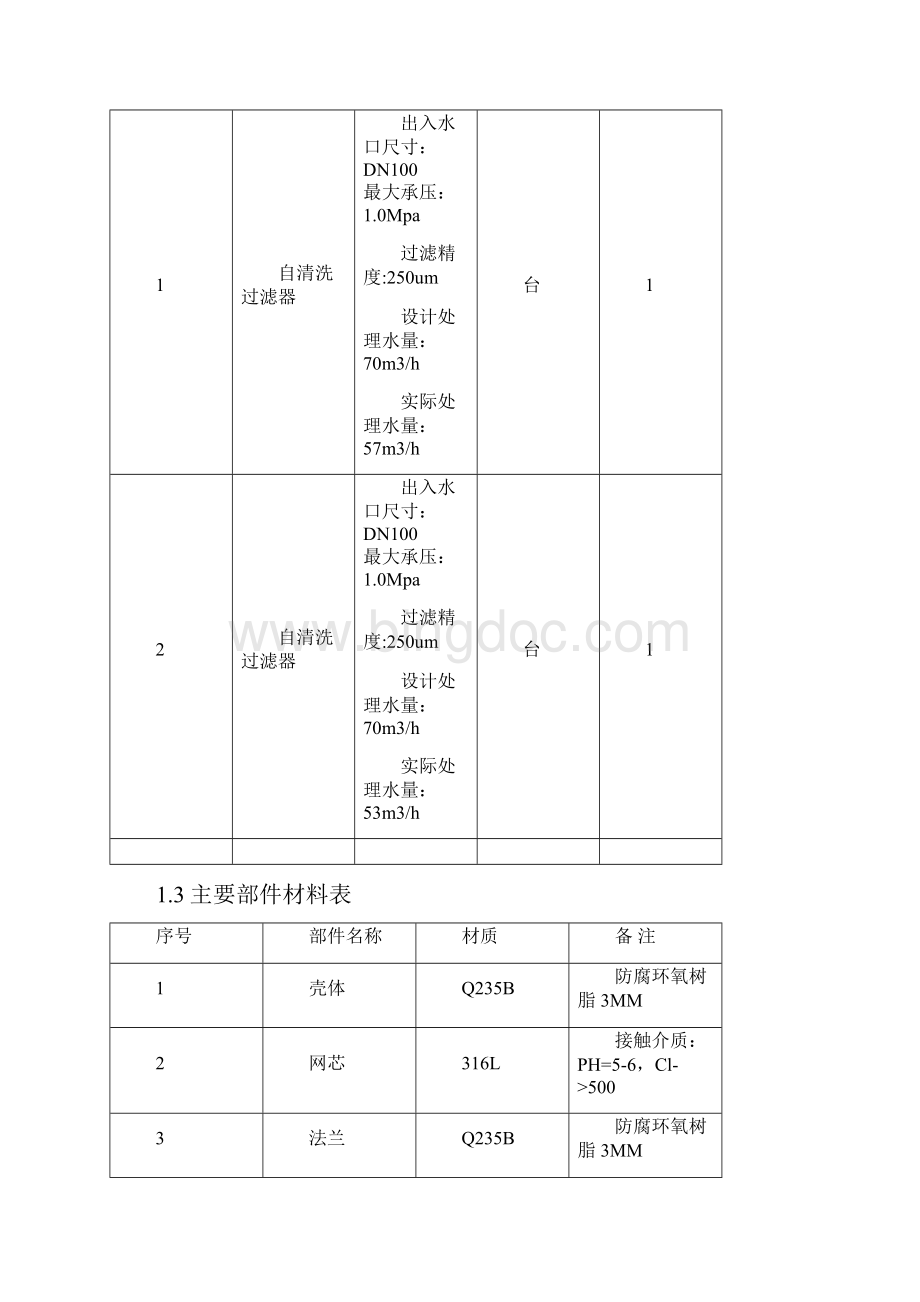 自清洗过滤器技术协议.docx_第3页