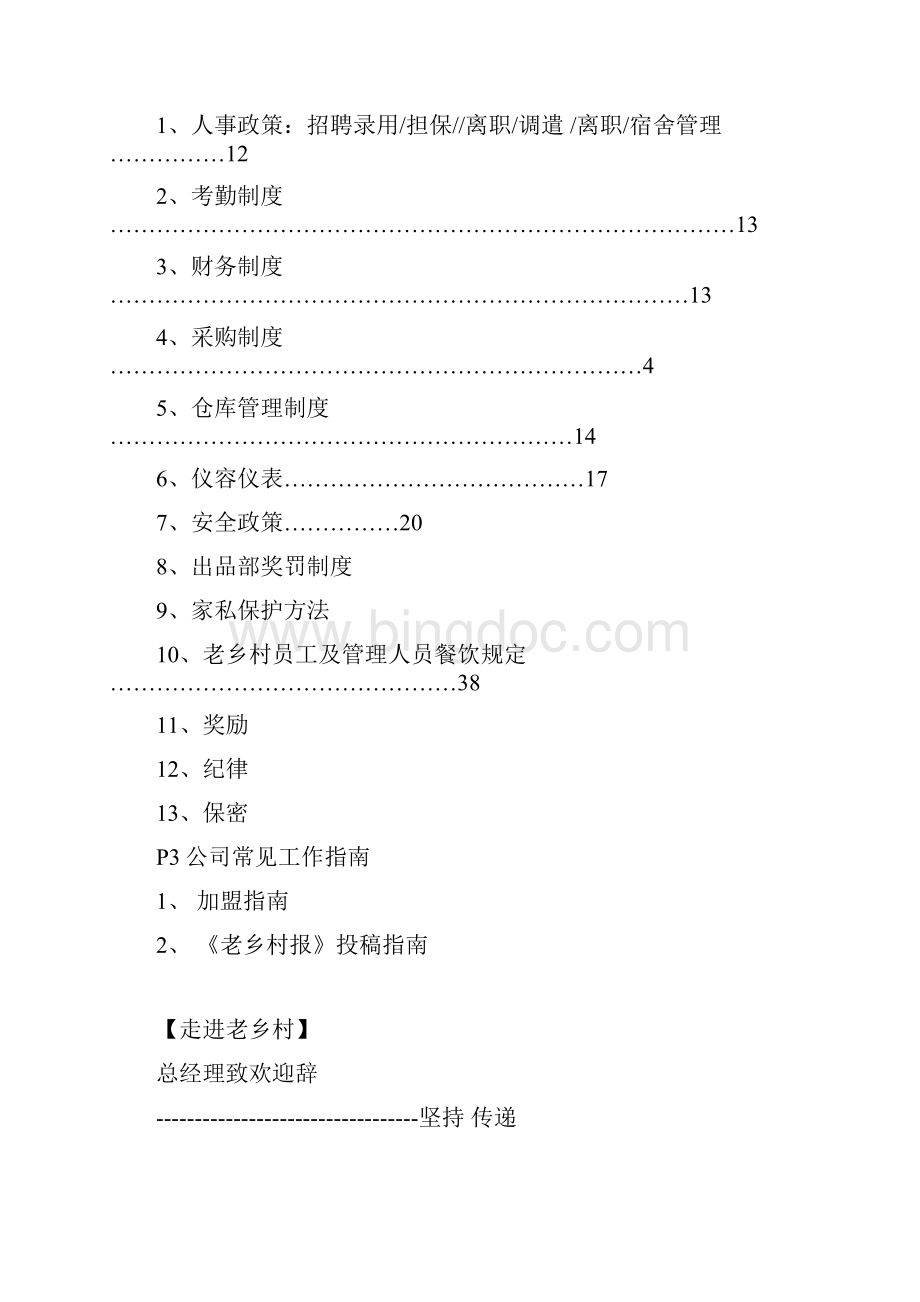 老乡村餐饮最全员工手册.docx_第3页