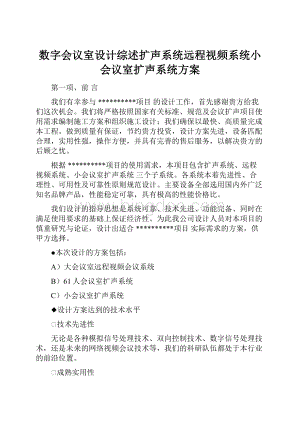 数字会议室设计综述扩声系统远程视频系统小会议室扩声系统方案.docx