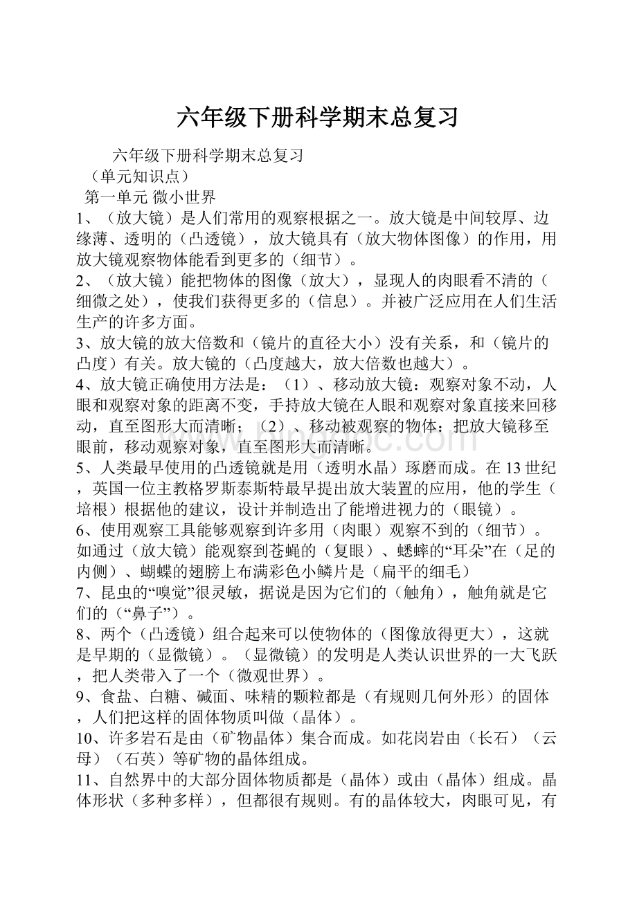 六年级下册科学期末总复习.docx_第1页