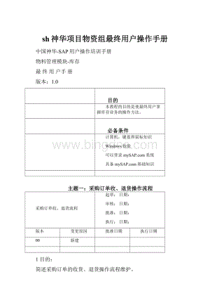 sh神华项目物资组最终用户操作手册.docx