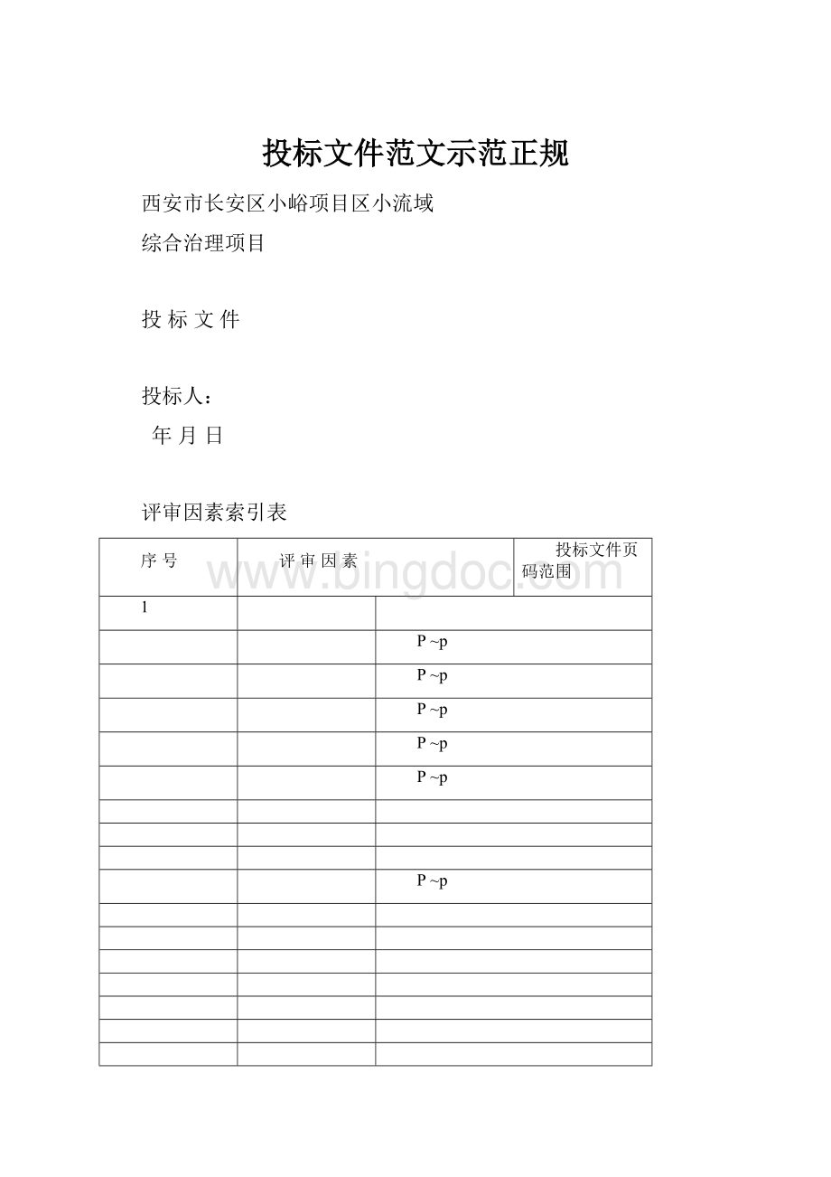 投标文件范文示范正规.docx_第1页