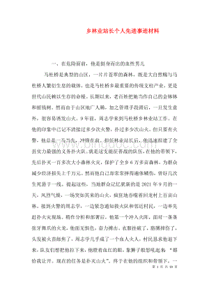 乡林业站长个人先进事迹材料 (2).doc