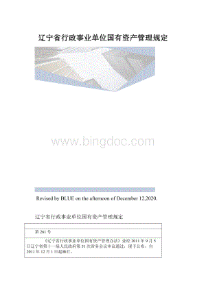 辽宁省行政事业单位国有资产管理规定.docx