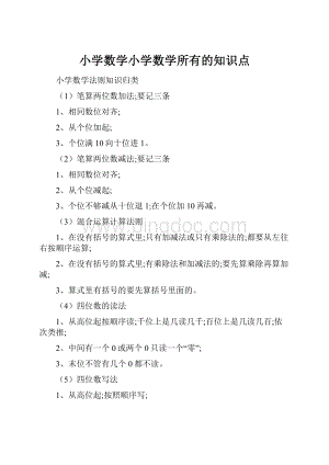 小学数学小学数学所有的知识点.docx