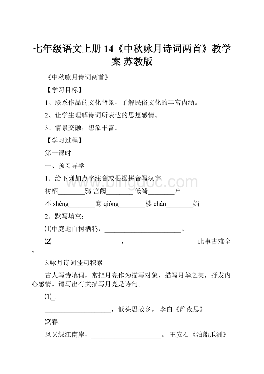 七年级语文上册 14《中秋咏月诗词两首》教学案 苏教版.docx