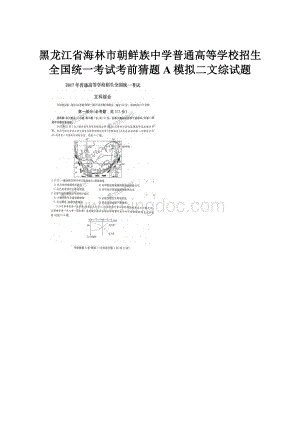 黑龙江省海林市朝鲜族中学普通高等学校招生全国统一考试考前猜题A模拟二文综试题.docx