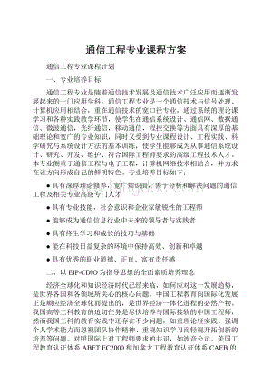 通信工程专业课程方案.docx