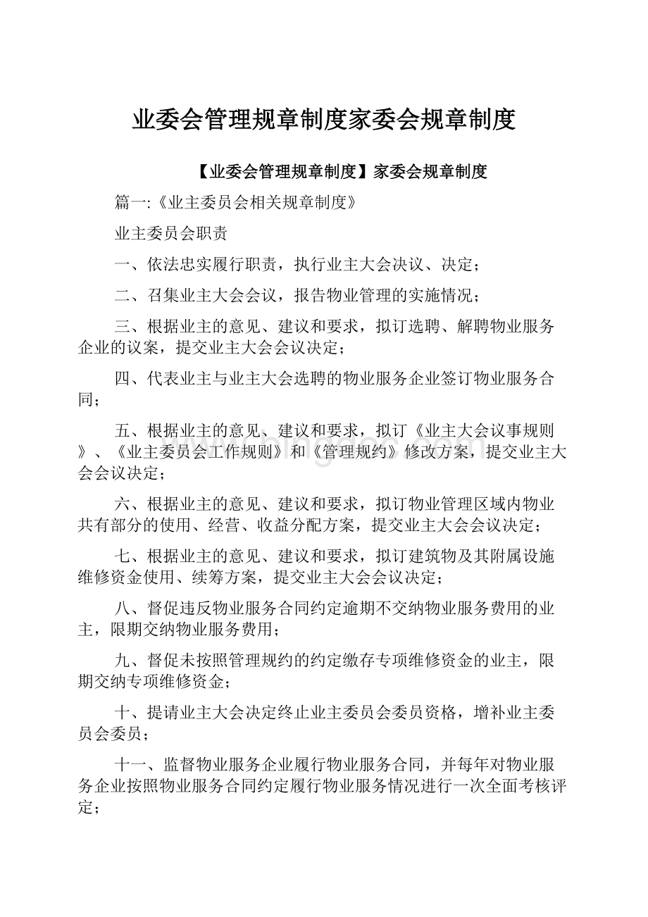 业委会管理规章制度家委会规章制度.docx_第1页