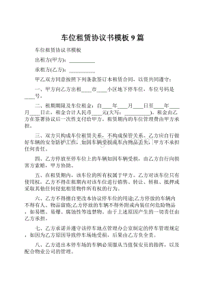 车位租赁协议书模板9篇.docx