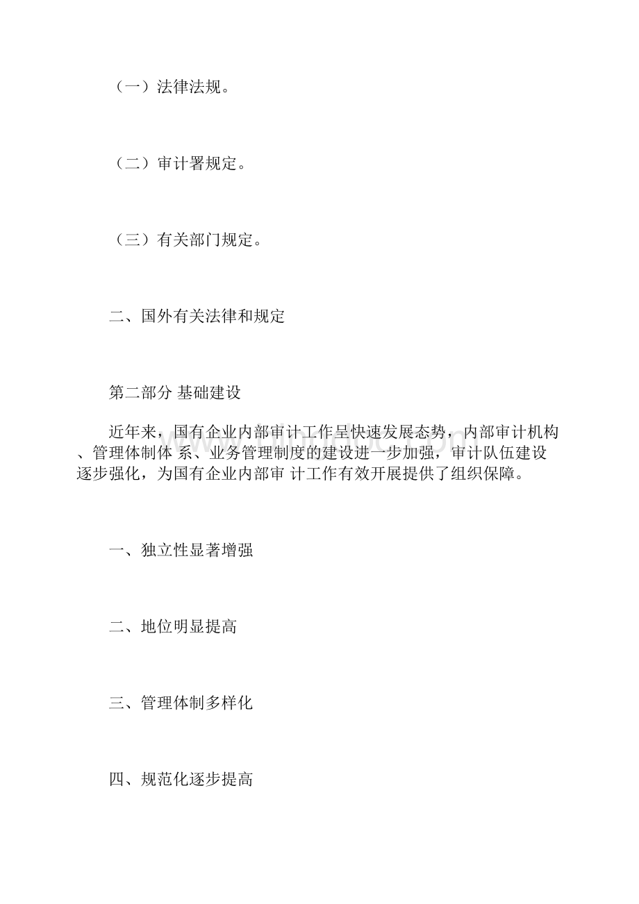 中国内部审计协会国有企业内部审计发展报告 5600字.docx_第2页
