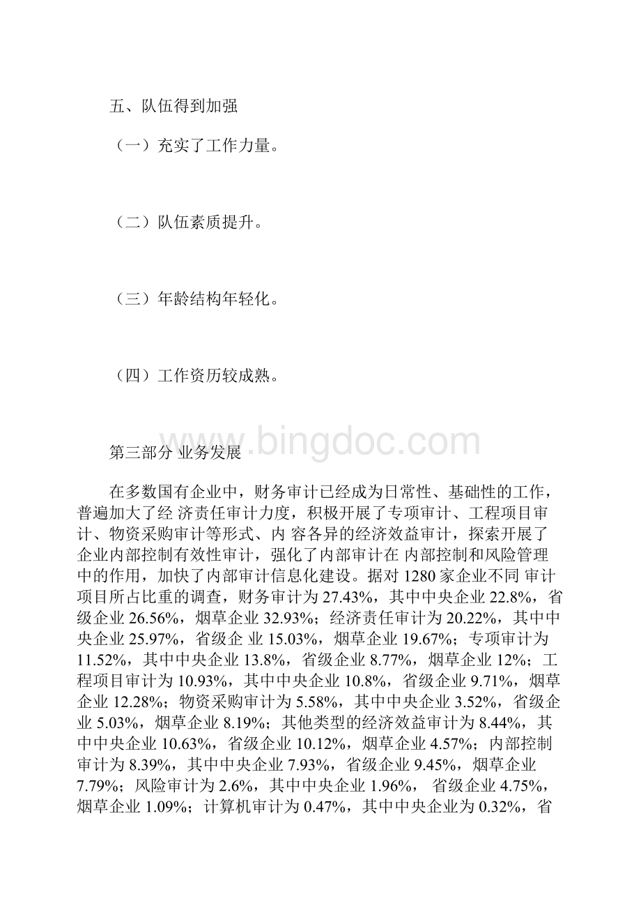 中国内部审计协会国有企业内部审计发展报告 5600字.docx_第3页