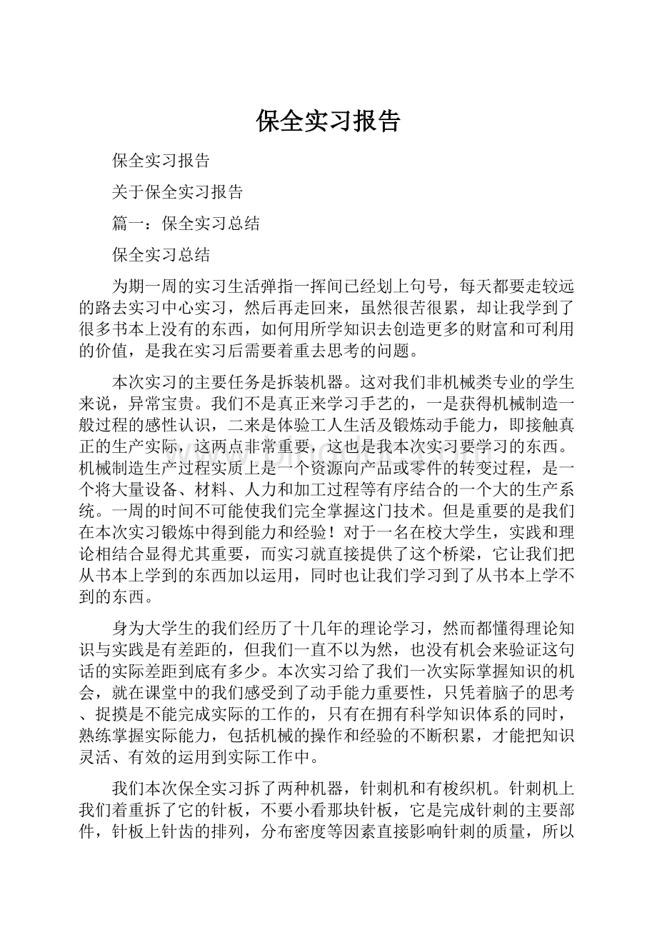 保全实习报告.docx