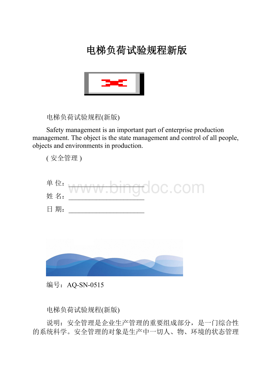 电梯负荷试验规程新版.docx_第1页