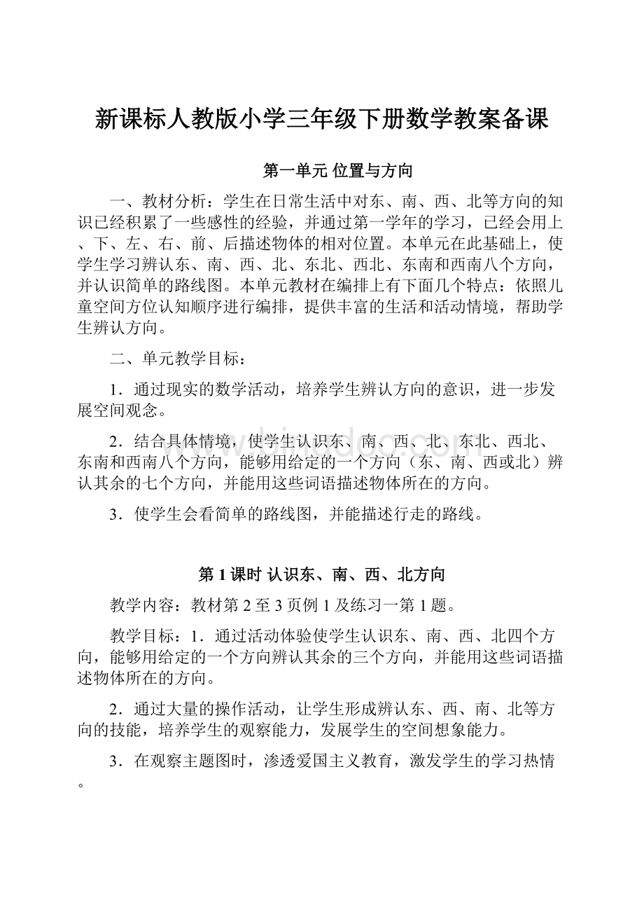 新课标人教版小学三年级下册数学教案备课.docx