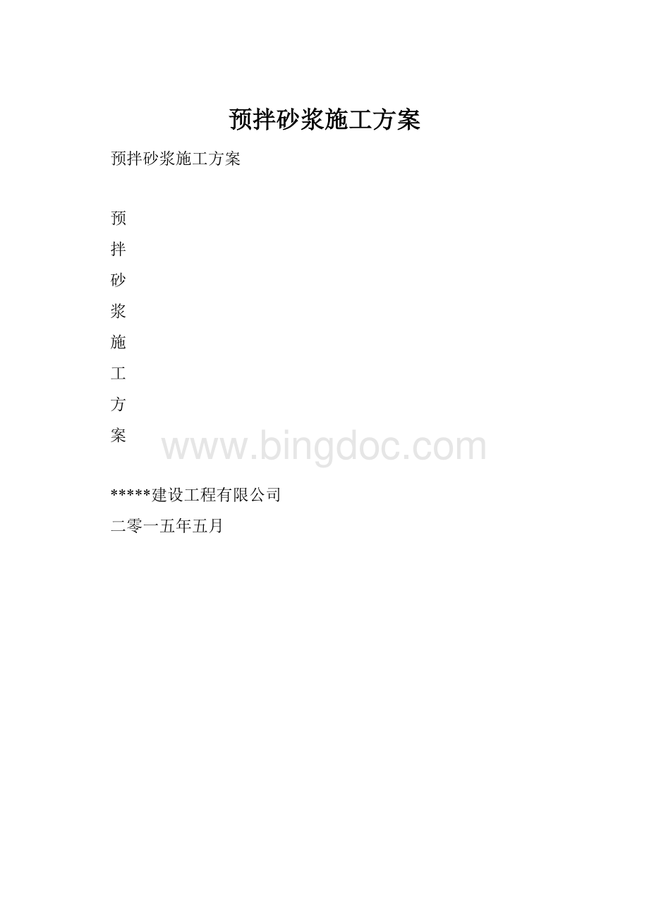 预拌砂浆施工方案.docx