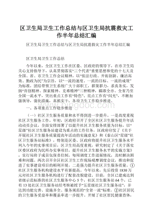 区卫生局卫生工作总结与区卫生局抗震救灾工作半年总结汇编.docx