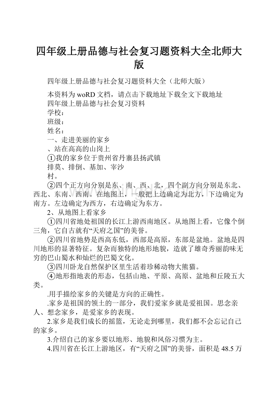 四年级上册品德与社会复习题资料大全北师大版.docx_第1页