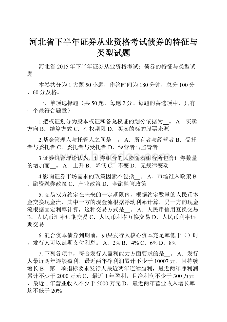 河北省下半年证券从业资格考试债券的特征与类型试题.docx_第1页