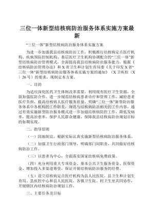 三位一体新型结核病防治服务体系实施方案最新.docx