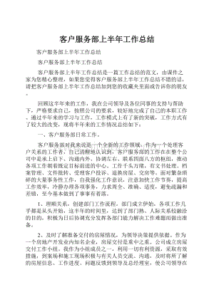 客户服务部上半年工作总结.docx