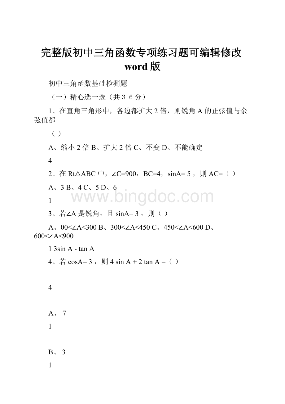 完整版初中三角函数专项练习题可编辑修改word版.docx