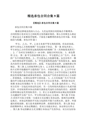 精选承包合同合集9篇.docx