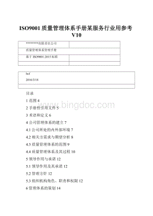 ISO9001质量管理体系手册某服务行业用参考V10.docx