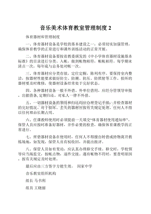 音乐美术体育教室管理制度 2.docx