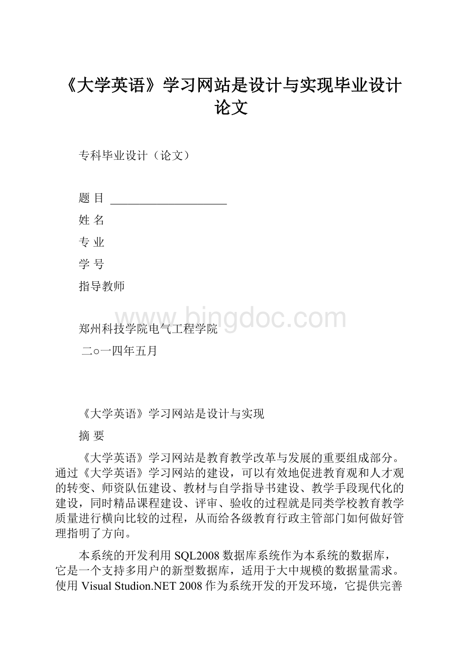 《大学英语》学习网站是设计与实现毕业设计论文.docx