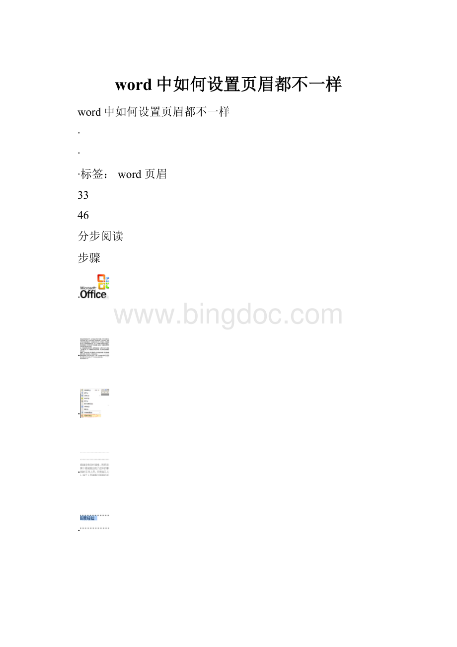 word中如何设置页眉都不一样.docx