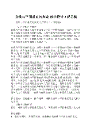 直线与平面垂直的判定 教学设计3反思稿.docx